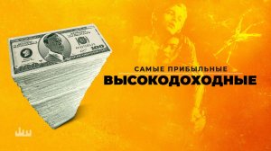 Самые высокодоходные и прибыльные