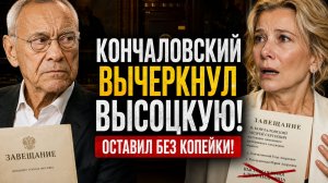 Кончаловский вычеркнул Высоцкую из завещания! Оставил Высоцкую без копейки!
