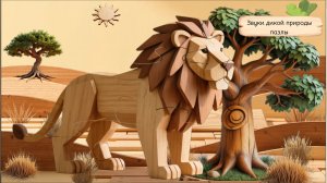 Звуки дикой природы- Развивающие деревянные пазлы