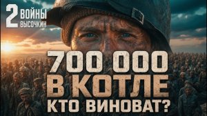 Киевский котёл: кто ЗАПРЕТИЛ отход и сгубил 700 ТЫСЯЧ солдат