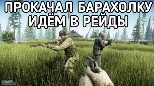 ОТКРЫЛ БАРАХОЛКУ СТАЛО ЛЕГЧЕ В ESCAPE FROM TARKOV