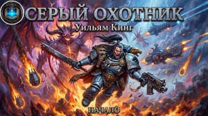 Серый Охотник | НАЧАЛО | Уильям Кинг  | Grey Hunter (2002) by Кирилл Головин