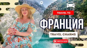 ФРАНЦИЯ  КОТОРУЮ ВЫ НЕ ВИДЕЛИ Замки Прованс и сказка без туристов France Road Trip