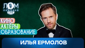 Илья Ермолов: Я ни с кем не дружу, я кино снимаю / Ломовка Live выпуск 309