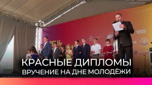 На Софийской набережной в День молодёжи выпускникам вручили красные дипломы