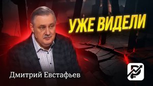 О цикличеости истории | Дмитрий Евстафьев
