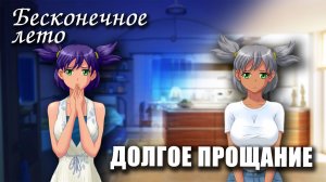 ДОЛГОЕ ПРОЩАНИЕ / БЕСКОНЕЧНОЕ ЛЕТО (мод) / EVERLASTING SUMMER модификация с Леной