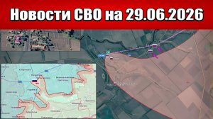 Последние новости с фронта СВО и карта боевых действий на Украине сегодня 29.06.2026