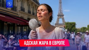 Европу накрыл «Тепловой купол»