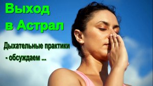 Выход в Астрал. Дыхательные практики ✅– обсуждаем!