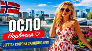 ОСЛО, Норвегия 🇳🇴 Богатая сторона Скандинавии!