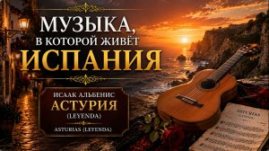 🔥 Альбенис — Астурия | Музыка, в которой живёт Испания