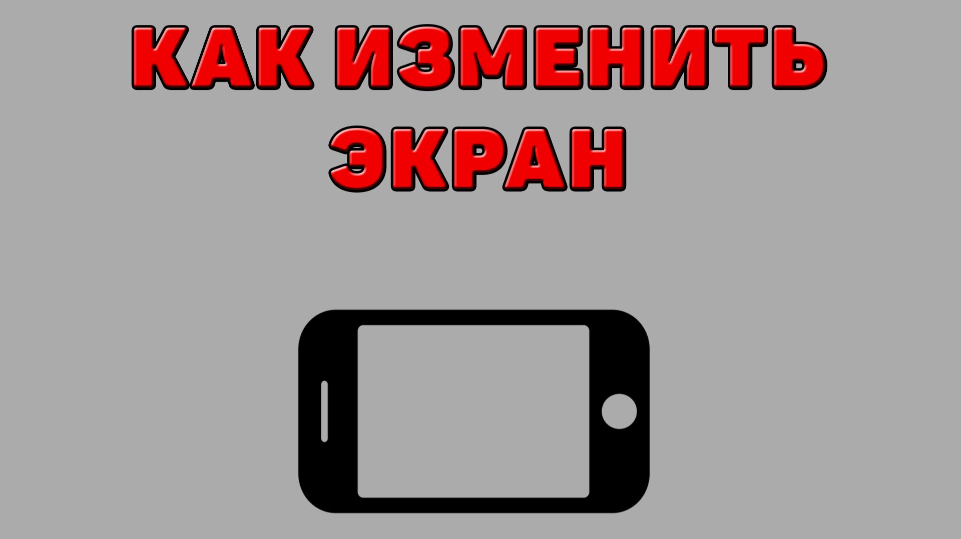 Как изменить экран на Телефоне