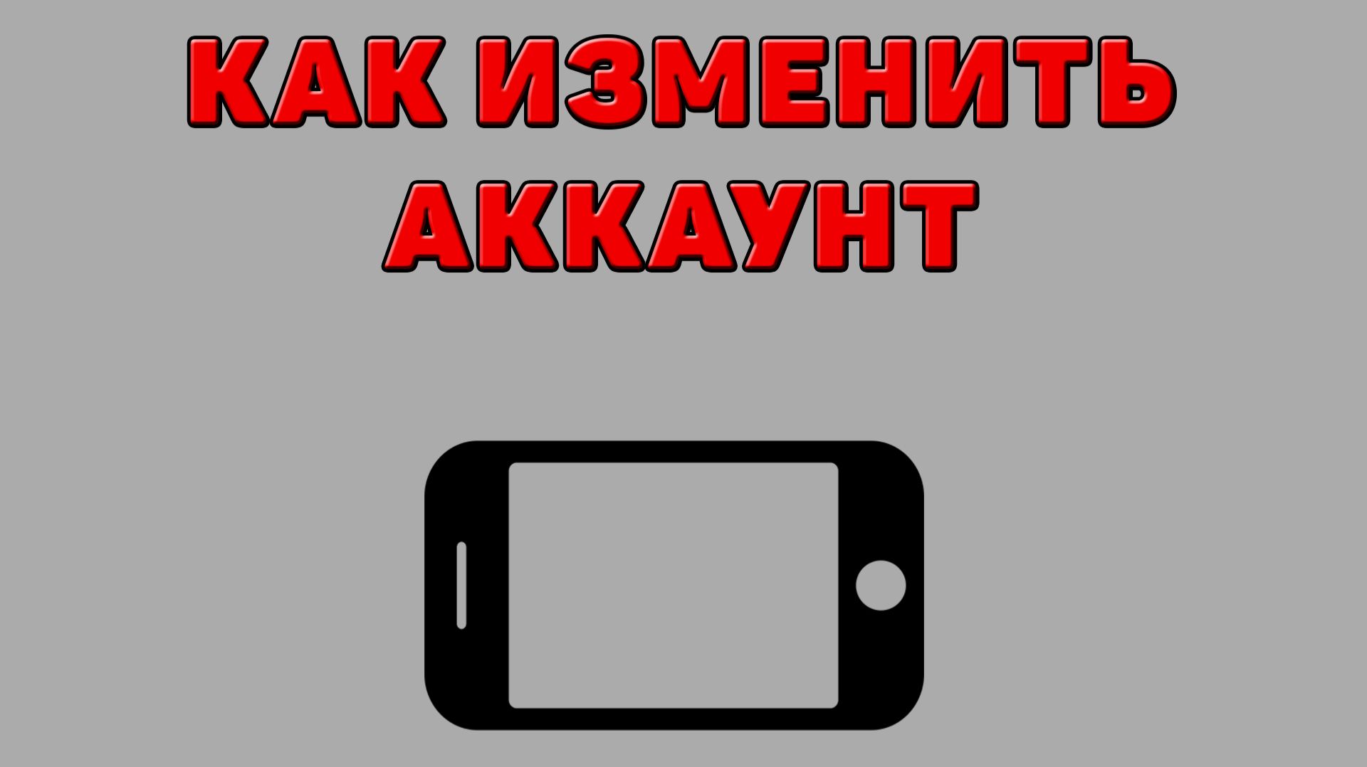 Как изменить аккаунт на Телефоне