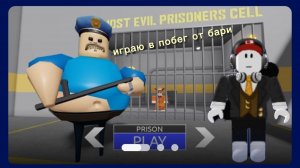 Играю в побег от бари