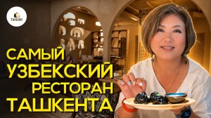 НЕТИПИЧНАЯ узбекская кухня в ТАШКЕНТЕ | ресторан TANDIRIY