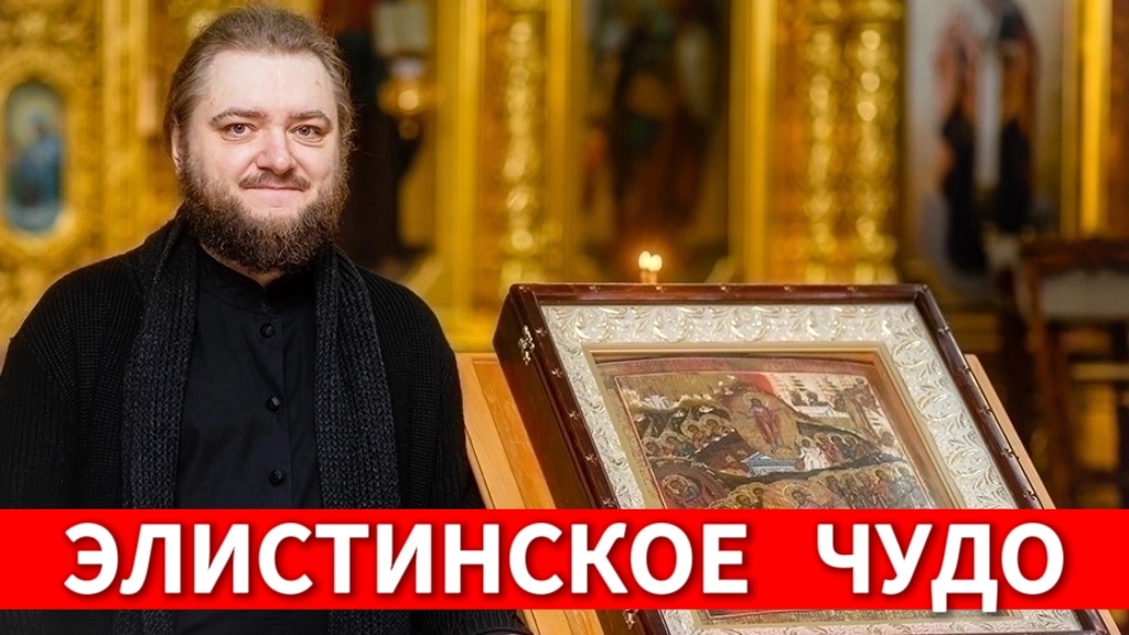 ЭЛИСТИНСКОЕ ЧУДО. Отец Савва (Мажуко) смотреть онлайн