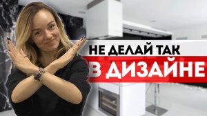 10 причин чтобы пожалеть о сделанном ремонте. Дизайн Интерьера 2023.