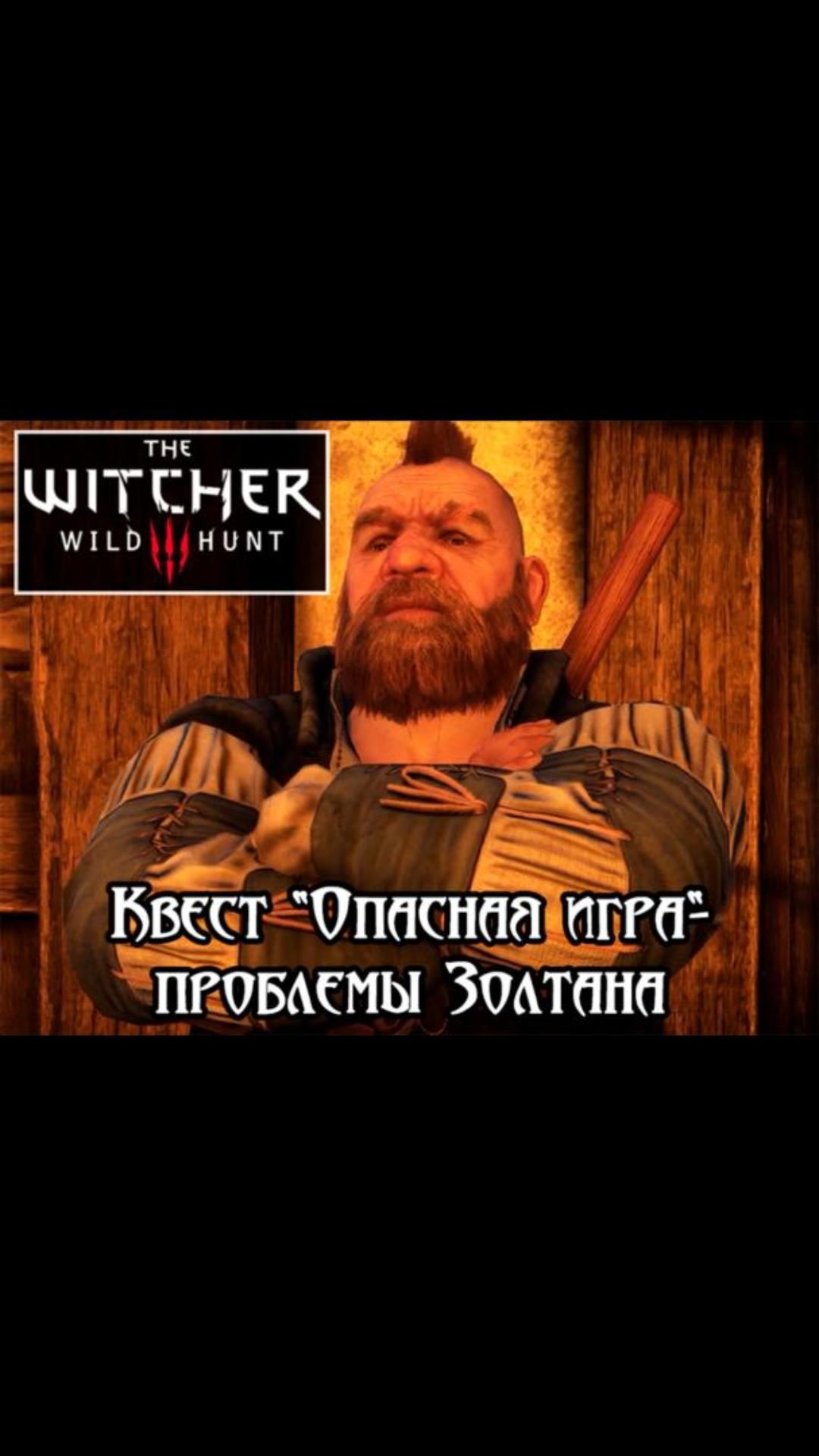 Проблемы Золтана- квест "Опасная игра" | #witcher3 #games #rpg