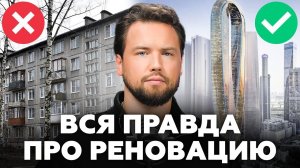 МОСКВА-СИТИ УХОДИТ В ПРОШЛОЕ! Что такое реновация? // Недвижимость 2025