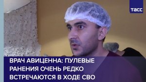 Врач Авиценна: пулевые ранения очень редко встречаются в ходе СВО