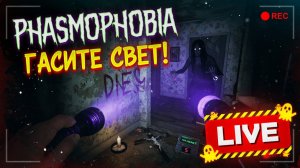 Phasmophobia в фильме - гасите свет! 🔦