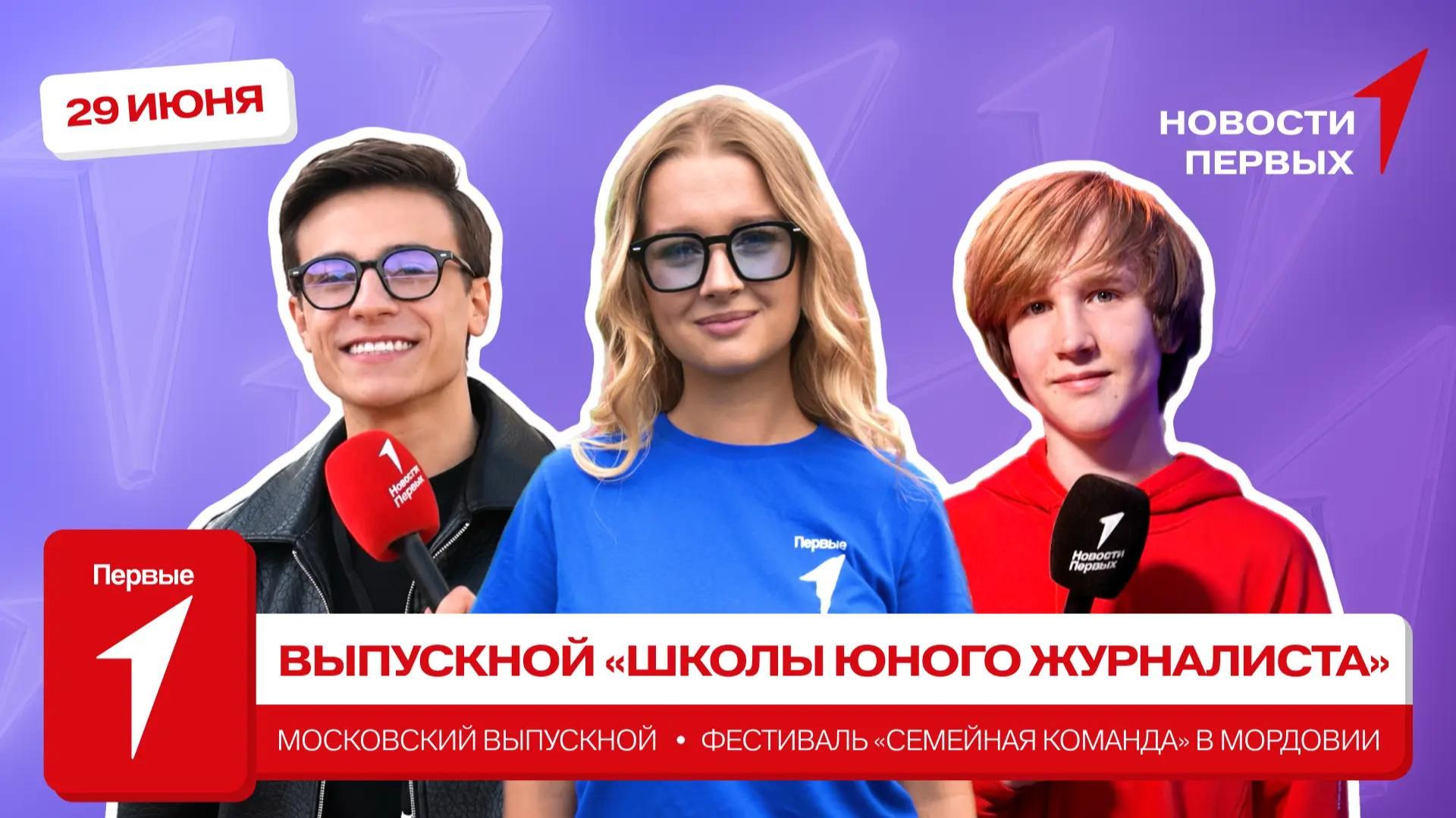 «Новости Первых»: Выпускной «Школы юного журналиста» | Московский выпускной | «Семейная команда»