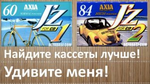 Две шикарные, как всегда, AXIA J'Z 1995 года