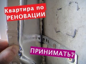 ПРИЕМКА квартиры выданной по РЕНОВАЦИИ в новостройке