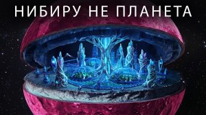Нибиру — это необычная планета. Мы ошибались 400 лет