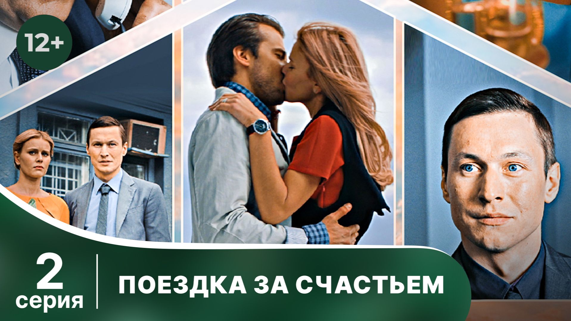 Поездка за счастьем. Серия 2. Мелодрама. Смотреть онлайн в хорошем качестве