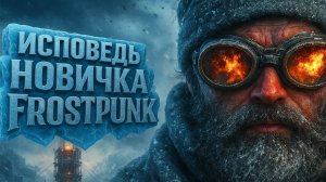 Исповедь новичка Frostpunk