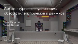 Архитектурная визуализация: обзор стилей, приемов и движков