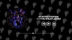 #меланхолик - странный дом (Official Audio) / eclipse media