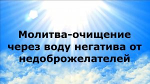 МОЛИТВА-ОЧИЩЕНИЕ ЧЕРЕЗ ВОДУ НЕГАТИВА ОТ НЕДОБРОЖЕЛАТЕЛЕЙ #наянабелосвет