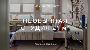 КВАРТИРА ДИЗАЙНЕРА с интересными решениями 😍 СОВЕТЫ ПО РЕМОНТУ студии 21 кв.м