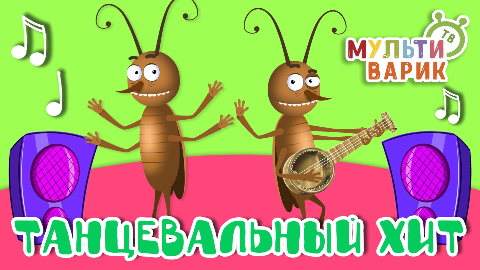 ТАНЦЕВАЛЬНЫЙ ХИТ ☺ МУЛЬТиВАРИК ТВ ♫ ПЕСЕНКИ ДЕТСКОГО САДА ♫ СБОРНИК ПЕСЕН МУЛЬТИКОВ 0+ смотреть онлайн