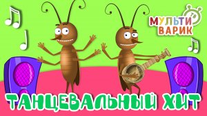ТАНЦЕВАЛЬНЫЙ ХИТ ☺ МУЛЬТиВАРИК ТВ ♫ ПЕСЕНКИ ДЕТСКОГО САДА ♫ СБОРНИК ПЕСЕН МУЛЬТИКОВ 0+