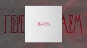 HYDY, Имар - Перелистаем (Официальная премьера трека)