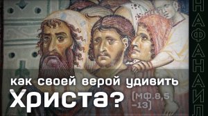 Как своей верой удивить Христа? (Мф.8,5-13)