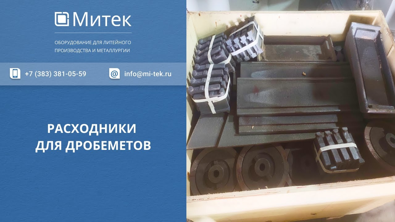 РАСХОДНИКИ ДЛЯ ДРОБЕМЕТОВ - ООО "МИТЕК". смотреть онлайн