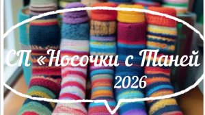 СП «Носочки с Таней» / Май - Июнь 2026 /