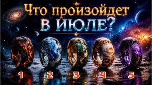 Что к вам вернется в Июле? Выберите ДВА кольца!