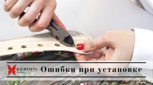 ОШИБКА ПРИ УСТАНОВКЕ ЛЮВЕРСОВ в корсете