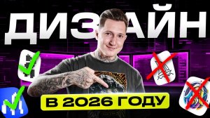 ГРАФИЧЕСКИЙ ДИЗАЙН 2026. Что это такое, Сколько Зарабатывает Дизайнер и Как им стать?