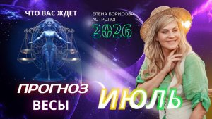 Весы Прогноз на ИЮЛЬ 2026