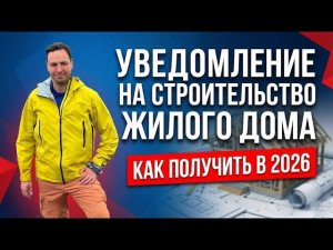 Получение уведомления о начале строительства в Московской области