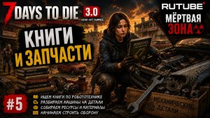 #5 Книги и запчасти | 7 Days to Die 3.0 — My Dead Hot Summer | Мёртвая зона