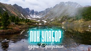Туманный Улябор | Озеро Серебряное | Тункинские гольцы