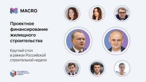 Семинар «Проектное финансирование жилищного строительства». Российская строительная неделя 2022